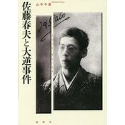 佐藤春夫と大逆事件 [単行本]