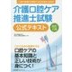 介護口腔ケア推進士試験公式テキスト 改訂2版 [単行本]