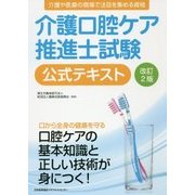 介護口腔ケア推進士試験公式テキスト 改訂2版 [単行本]