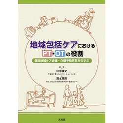 地域包括ケアにおけるPT・OTの役割―個別地域ケア会議・介護予防事業から学ぶ [単行本]