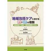 地域包括ケアにおけるPT・OTの役割―個別地域ケア会議・介護予防事業から学ぶ [単行本]
