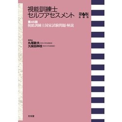 ヨドバシ.com - 第46回視能訓練士国家試験問題・解説―視能訓練士セルフ