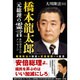 橋本龍太郎元総理の霊言―戦後政治の検証と安倍総理への直言 [単行本]