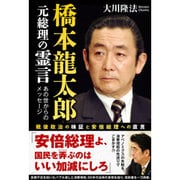 橋本龍太郎元総理の霊言―戦後政治の検証と安倍総理への直言 [単行本]
