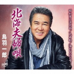 鳥羽一郎／北海夫婦唄