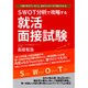 SWOT分析で攻略する就活面接試験―人事が考えていること、自分のとるべき行動がわかる [単行本]