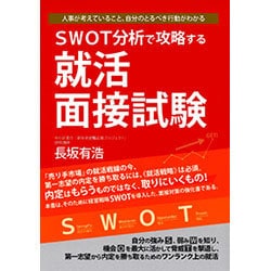 SWOT分析で攻略する就活面接試験―人事が考えていること、自分のとるべき行動がわかる [単行本]