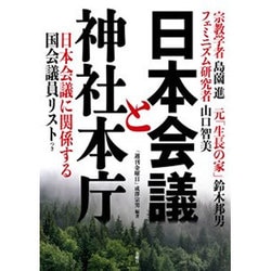 日本会議と神社本庁 [単行本]
