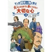 マンガ歴史人物に学ぶ 大人になるまでに身につけたい大切な心〈3〉 [単行本]