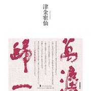 津金寉仙(墨ニュークラシック・シリーズ) [単行本]