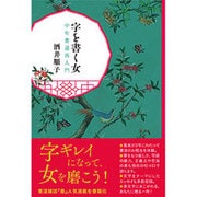 字を書く女―中年書道再入門 [単行本]