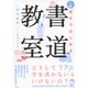 6歳から親子ではじめる書道教室 [単行本]