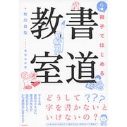 6歳から親子ではじめる書道教室 [単行本]