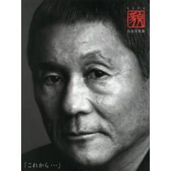 白鳥真太郎写真集 貌・KAO〈2〉白鳥写真館「これから…」 [単行本]