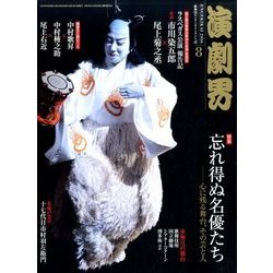 演劇界 2016年 08月号 [雑誌]