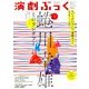 演劇ぶっく 2016年 08月号 [雑誌]