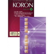 KEiSAtsu KORon (警察公論) 2016年 08月号 [雑誌]