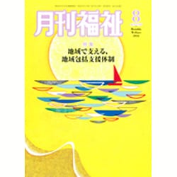 月刊 福祉 2016年 08月号 [雑誌]