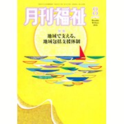 月刊 福祉 2016年 08月号 [雑誌]