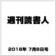 週刊読書人 2016年 7/8号 [雑誌]