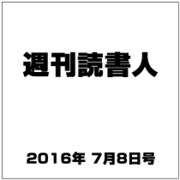 週刊読書人 2016年 7/8号 [雑誌]