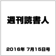 週刊読書人 2016年 7/15号 [雑誌]