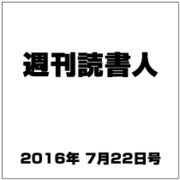 週刊読書人 2016年 7/22号 [雑誌]