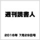 週刊読書人 2016年 7/29号 [雑誌]