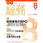 月刊総務 2016年 08月号 [雑誌]