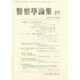 警察學論集 2016年 07月号 [雑誌]