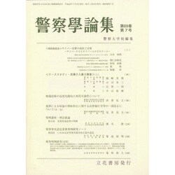 警察學論集 2016年 07月号 [雑誌]