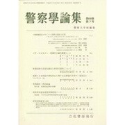 警察學論集 2016年 07月号 [雑誌]