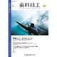 歯科技工 2016年 07月号 [雑誌]