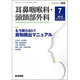 耳鼻咽喉科・頭頸部外科 2016年 07月号 [雑誌]