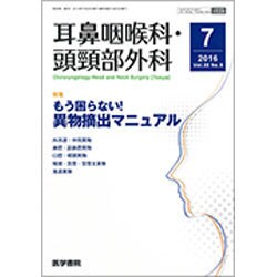 耳鼻咽喉科・頭頸部外科 2016年 07月号 [雑誌]