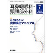 耳鼻咽喉科・頭頸部外科 2016年 07月号 [雑誌]