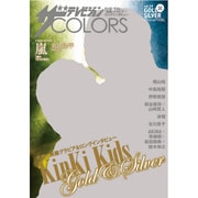 ザ・テレビジョンCOLORS GOLD&SILVER 2016年 8/27号 [雑誌]