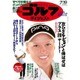 週刊ゴルフダイジェスト 2016年 7/19号 No.27 [雑誌]