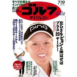 週刊ゴルフダイジェスト 2016年 7/19号 No.27 [雑誌]