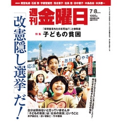 週刊 金曜日 2016年 7/8号 [雑誌]
