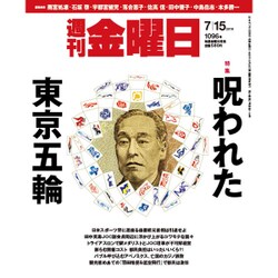 週刊 金曜日 2016年 7/15号 [雑誌]