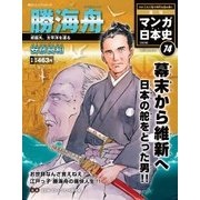 週刊マンガ日本史 改訂版 2016年 8/7号 74 [雑誌]