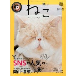 ねこ 2016年 08月号 [雑誌]