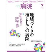 病院 2016年 07月号 [雑誌]