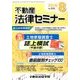 不動産法律セミナー 2016年 08月号 No.559 [雑誌]