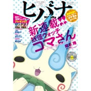 ヒバナ 2016年 8/10号 [雑誌]