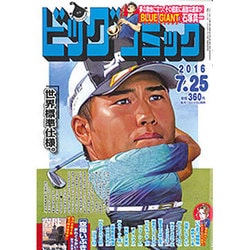 ビッグコミック 2016年 7/25号 [雑誌]