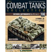 コンバット・タンク・コレクション 2016年 8/2号（108） [雑誌]