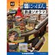 昭和にっぽん鉄道ジオラマ 2016年 7/19号 42 [雑誌]