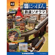 昭和にっぽん鉄道ジオラマ 2016年 7/19号 42 [雑誌]